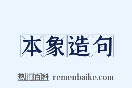 本象造句是什么意思的图片